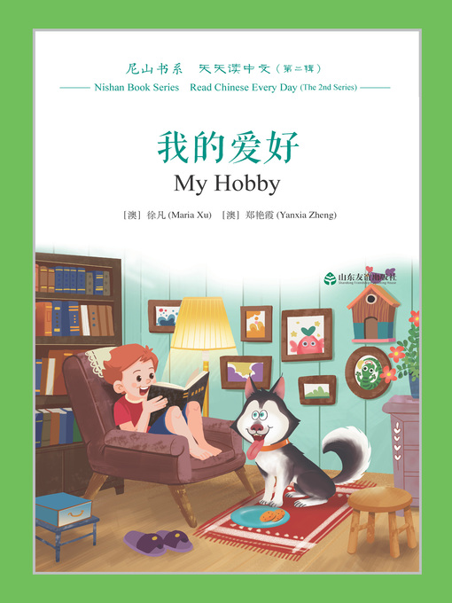 Title details for 我的爱好 (My Hobby) by 徐凡（澳） - Available